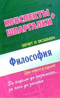 Философия Конспекты Шпаргалки Ольшевская Малышкина
