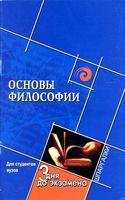 Основы философии Шпаргалка кратко