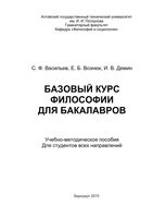 Базовый курс философии для бакалавров Васильев Вознюк Демин