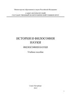 История и философия науки Горюнов