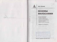 Учебник Основы философии Сычев