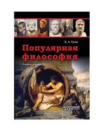 Популярная философия Гусев учебное пособие