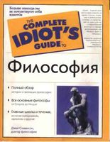 Философия для чайников Стивенсон Дж