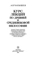 Курс лекций по древней и средневековой философии Чанышев