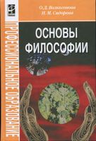 Основы философии Волкогонова Сидорова