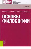 Основы философии Кохановский Матяш Яковлев Жаров
