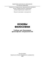 Учебник Основы философии Бакулов Ерыгин