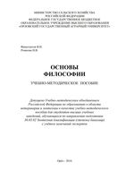 Учебник Основы философии Финогентов Рожкова