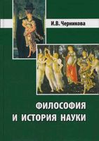 Философия и история науки Черникова