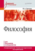 Философия Светлов учебное пособие