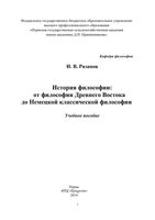 История философии от философии Древнего Востока до Немецкой классической философии Рязанов