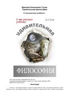 Удивительная философия Гусев Дмитрий