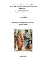 Философия Введение в основы дисциплины Конспект лекций Смирнов