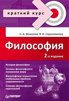 Философия Краткий курс Моисеева Сороковикова