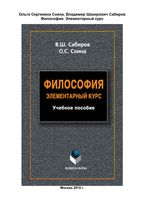 Философия Элементарный курс Сабиров Соина