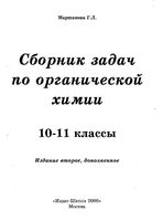 Сборник задач по органической химии 10-11 класс Маршанова
