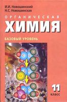 Учебник Органическая химия 11 класс Базовый уровень Новошинский