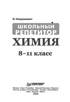Химия 8-11 классы Школьный репетитор Некрашевич