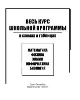 Химия Весь курс школьной программы в схемах и таблицах