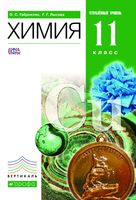 Учебник Химия 11 класс Габриелян Лысова углубленный уровень
