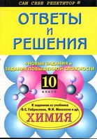 ГДЗ решебник ответы Химия 10 класс Габриелян базовый уровень учебник
