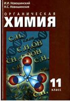 Учебник Химия 11 класс Профильный уровень Новошинский Новошинская