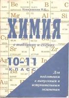 Химия в таблицах и схемах 10-11 класс Ковалевская