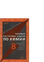 Типовые расчетные задачи по химии 8 класс Мильчев Ковалева