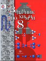 Задачник по химии 8 класс Кузнецова Левкин