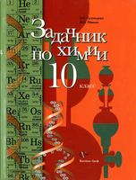Задачник Химия 10 класс Кузнецова Левкин