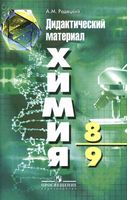Дидактический материал Химия 8-9 классы Радецкий