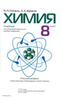 Учебник Химия 8 класс Попель Крикля