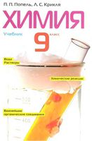 Учебник Химия 9 класс Попель Крикля