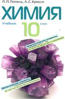 Учебник Химия 10 класс Попель Крикля