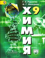 Учебник Химия 9 класс Рудзитис Фельдман ФГОС