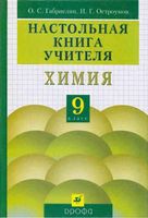 Настольная книга учителя Химия 9 класс Габриелян Остроумов
