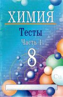 Химия 8 класс Тесты Ким Часть 1