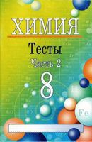Химия 8 класс Тесты Ким Часть 2