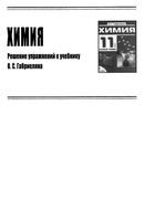 ГДЗ решебник Химия 11 класс Габриелян учебник