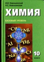 Учебник Химия 10 класс Новошинский Новошинская Базовый уровень