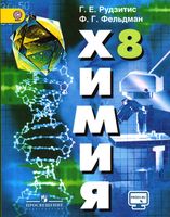 Учебник Химия 8 класс Рудзитис Фельдман ФГОС