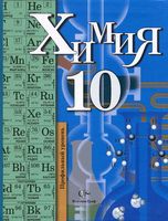Учебник Химия 10 класс Кузнецова Гара Титова Профильный уровень