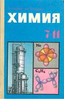 Химия 7-11 класс Рудзитис Фельдман часть 2 учебное пособие