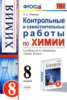 Контрольные и самостоятельные работы по химии 8 класс Павлова Габриелян
