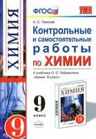 Контрольные и самостоятельные работы по химии 9 класс Павлова Габриелян