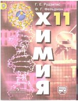 Учебник Химия 11 класс Базовый уровень Рудзитис Фельдман ФГОС
