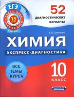Химия 10 класс 52 диагностических варианта Савинкина