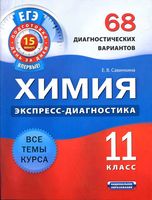 Химия 11 класс 68 диагностических варианта Савинкина