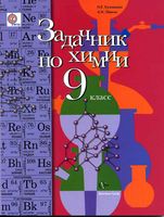 Задачник Химия 9 класс Кузнецова Левкин