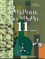 Задачник Химия 11 класс Кузнецова Левкин